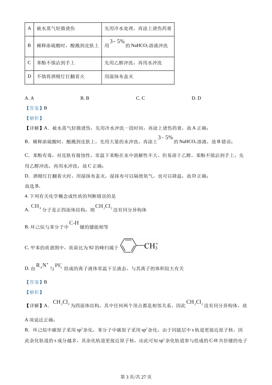 (官方发布)2024年高考化学真题（湖南）（解析卷）.docx_第3页