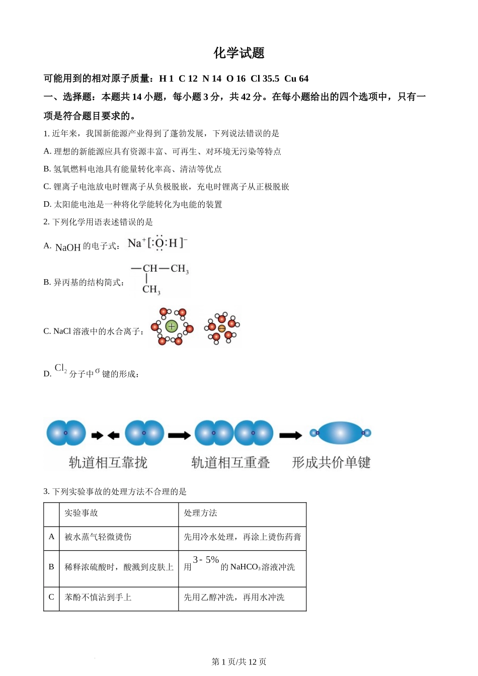 (官方发布)2024年高考化学真题（湖南）（空白卷）.docx_第1页