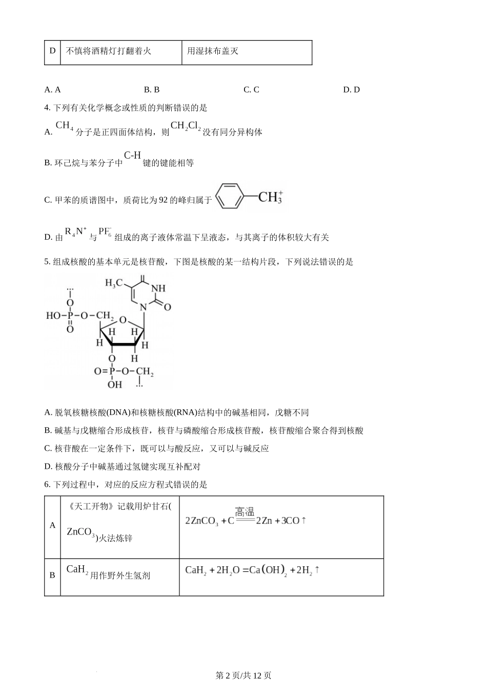 (官方发布)2024年高考化学真题（湖南）（空白卷）.docx_第2页