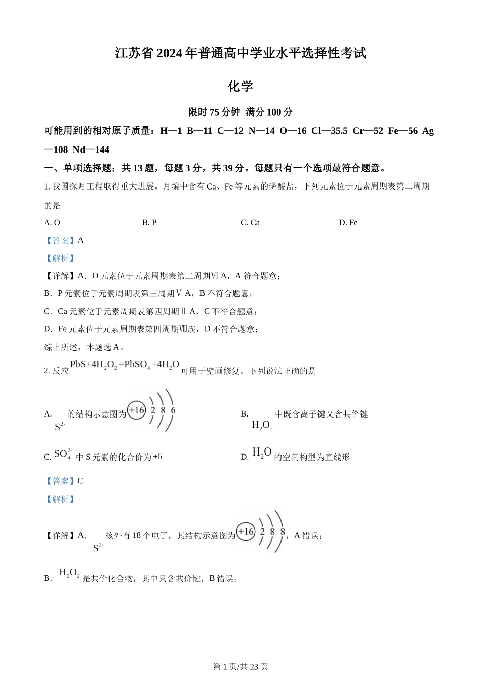 (官方发布)2024年高考化学真题（江苏）（解析卷）.docx_第1页