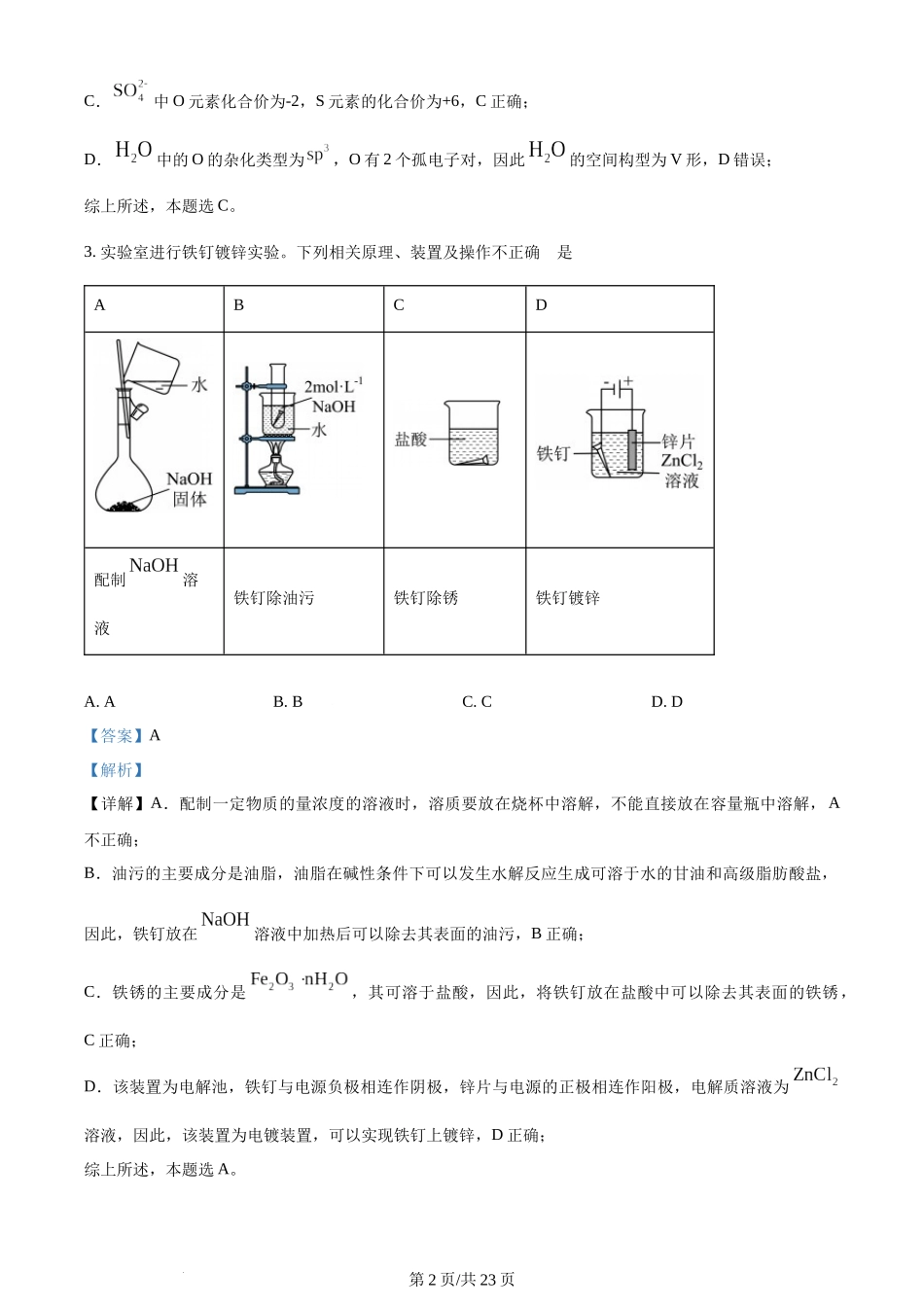 (官方发布)2024年高考化学真题（江苏）（解析卷）.docx_第2页