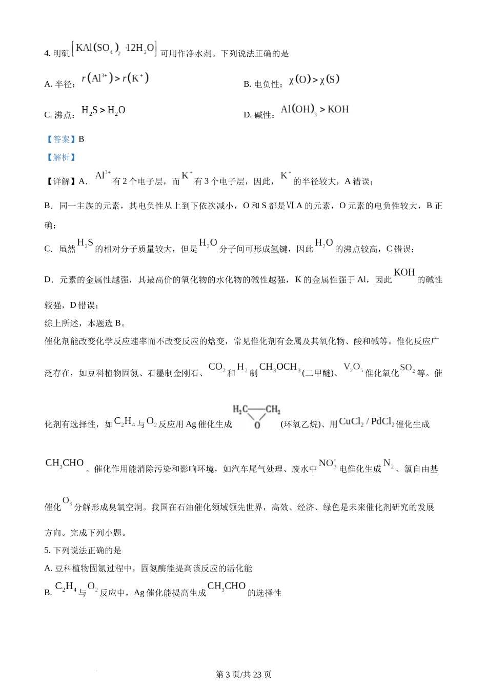 (官方发布)2024年高考化学真题（江苏）（解析卷）.docx_第3页