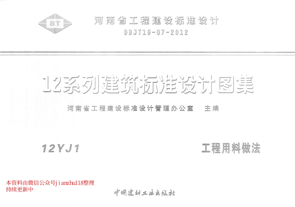 12YJ1 工程用料做法_1-43.pdf_第1页