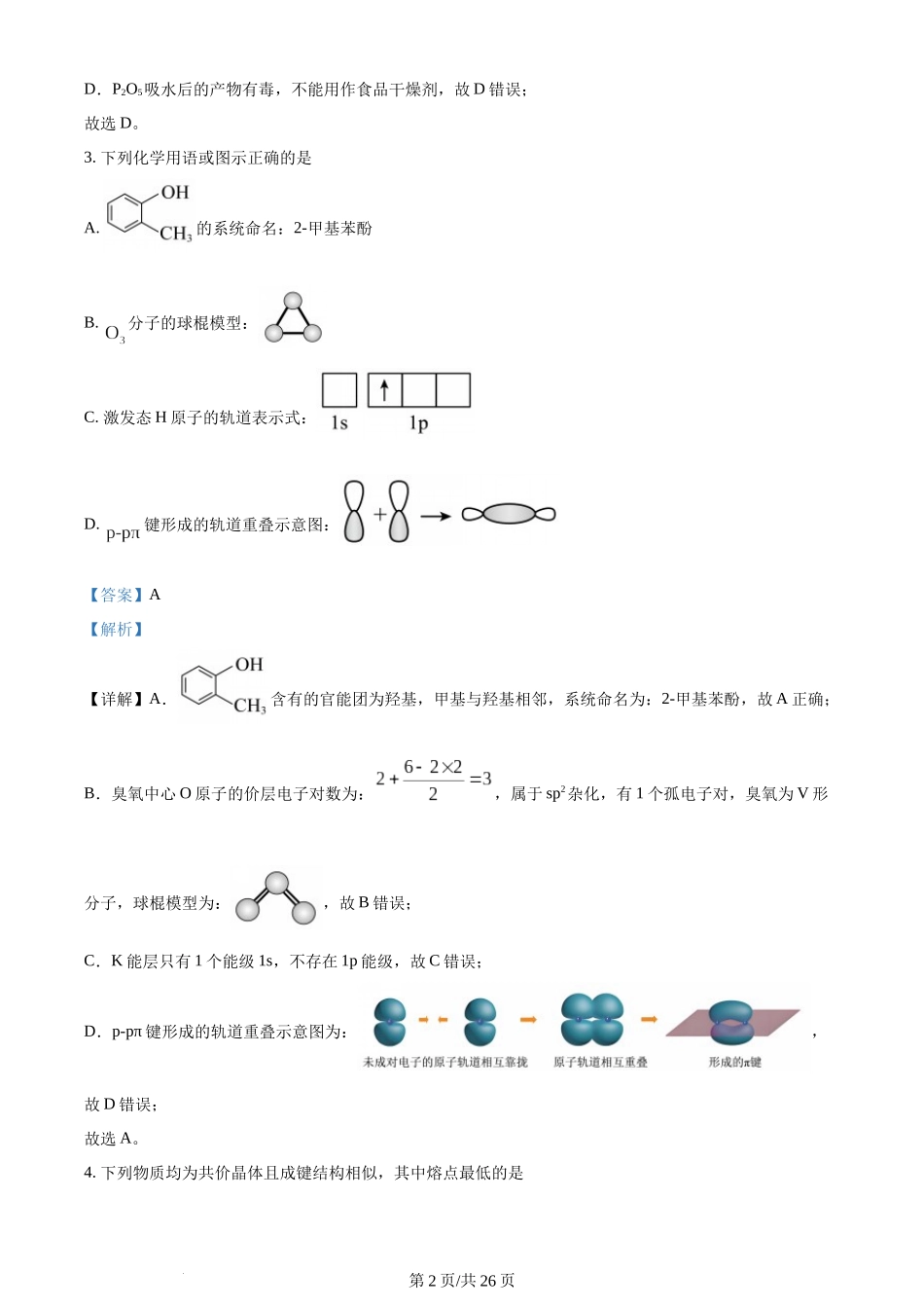 (官方发布)2024年高考化学真题（山东）（解析卷）.docx_第2页