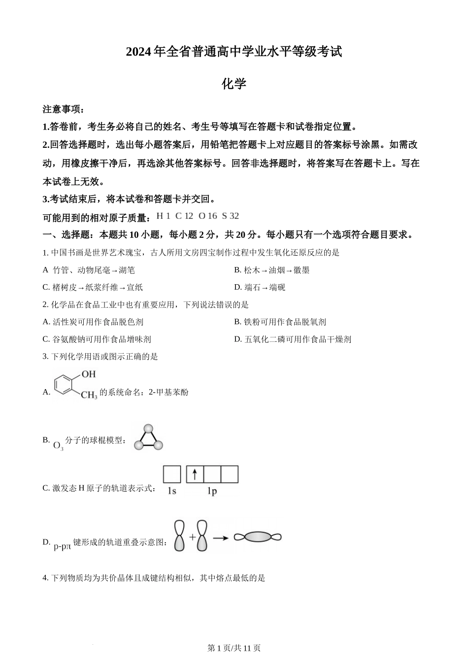 (官方发布)2024年高考化学真题（山东）（空白卷）.docx_第1页