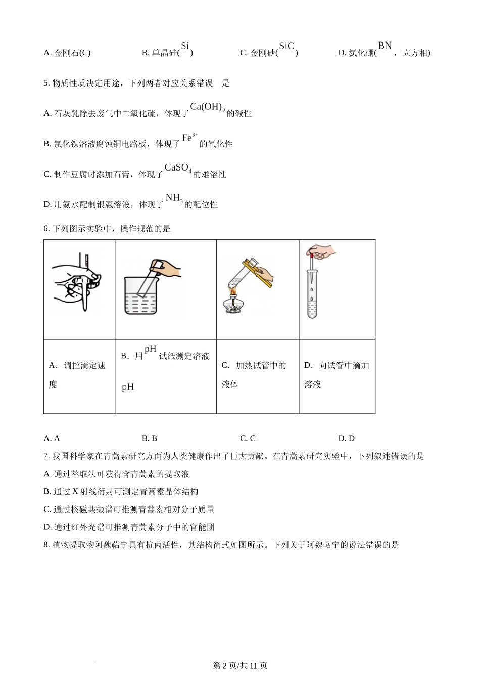 (官方发布)2024年高考化学真题（山东）（空白卷）.docx_第2页