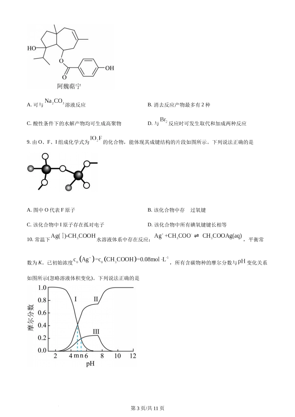 (官方发布)2024年高考化学真题（山东）（空白卷）.docx_第3页