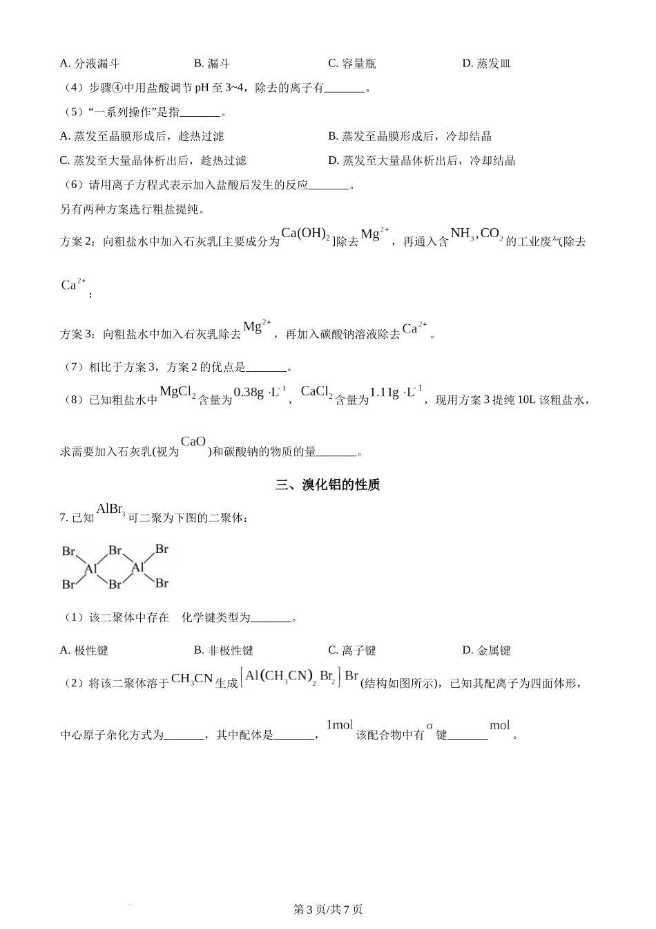 (官方发布)2024年高考化学真题（上海）（空白卷）.docx_第3页