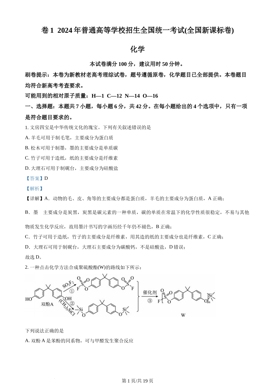 (官方发布)2024年高考化学真题（新课标）（解析卷）.docx_第1页