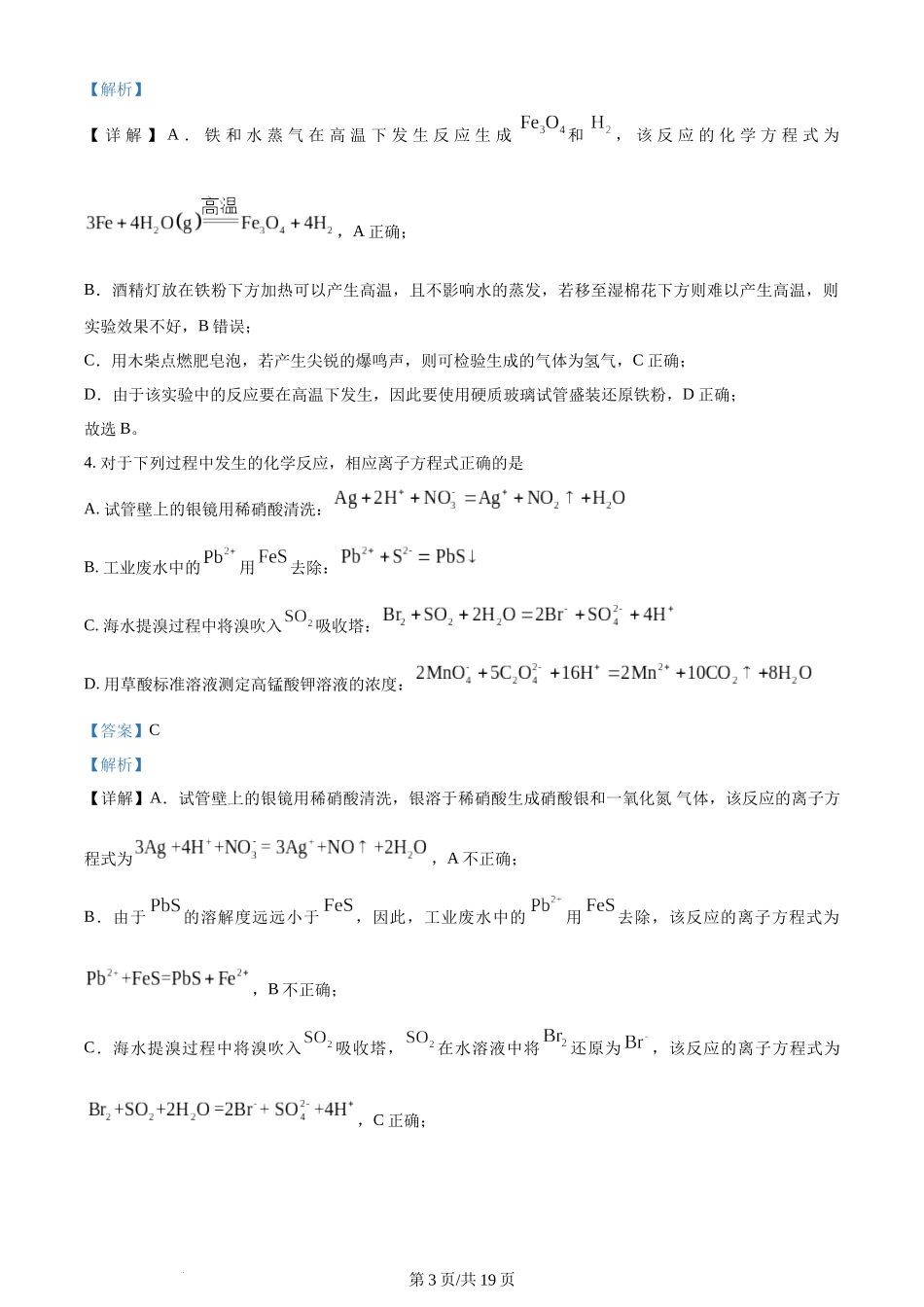 (官方发布)2024年高考化学真题（新课标）（解析卷）.docx_第3页