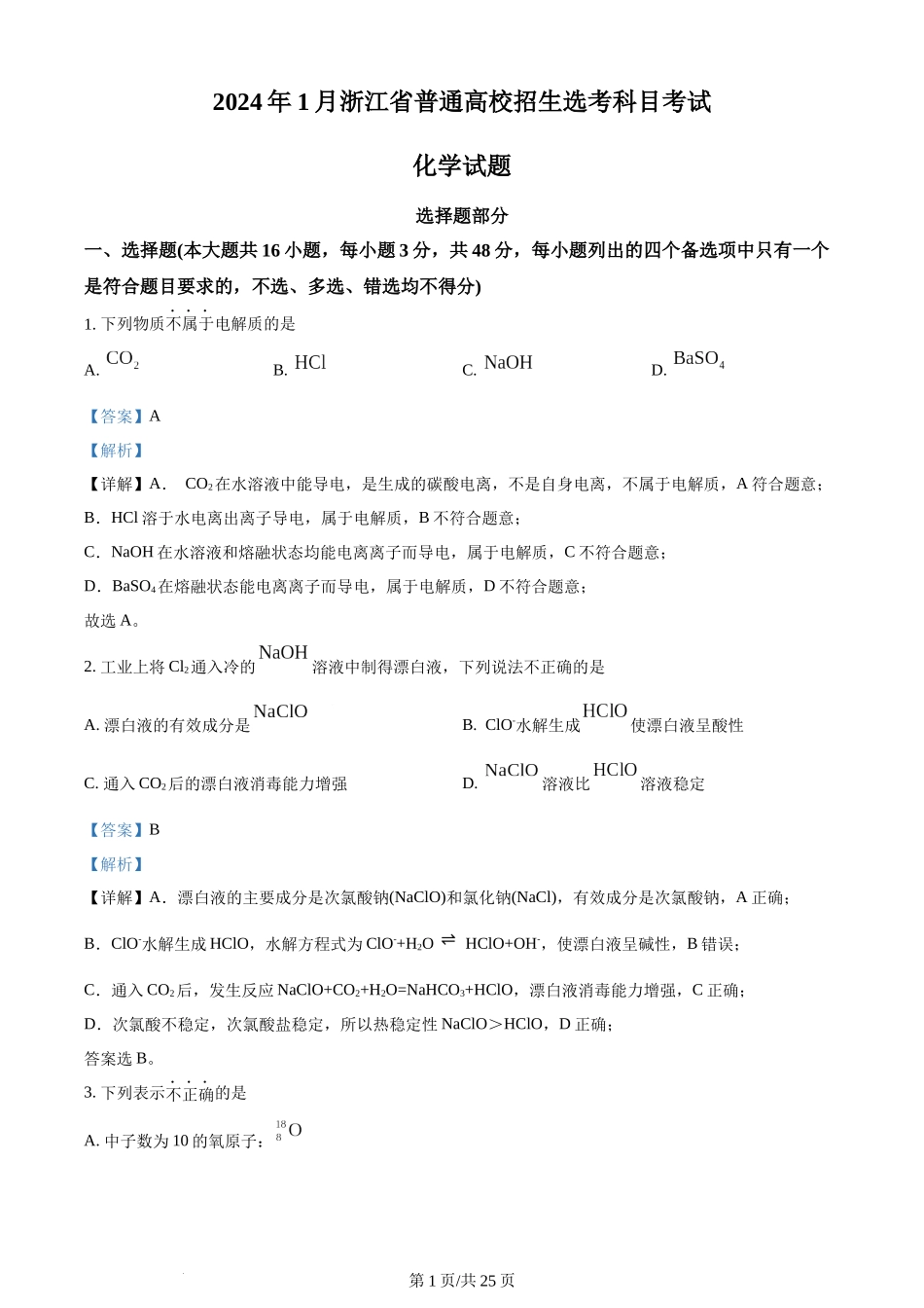 (官方发布)2024年高考化学真题（浙江）（1月）（解析卷）.docx_第1页