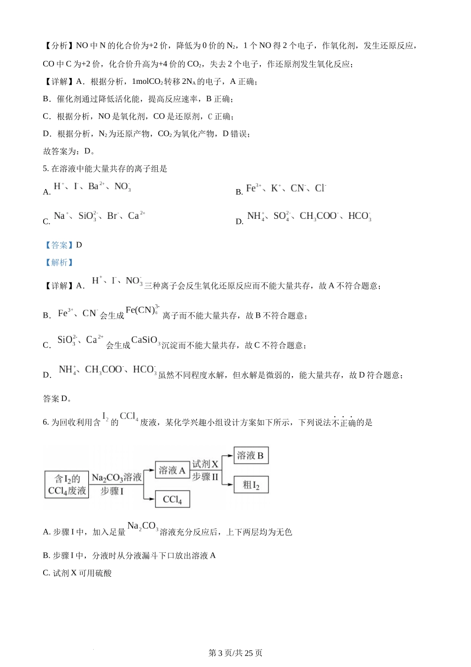 (官方发布)2024年高考化学真题（浙江）（1月）（解析卷）.docx_第3页