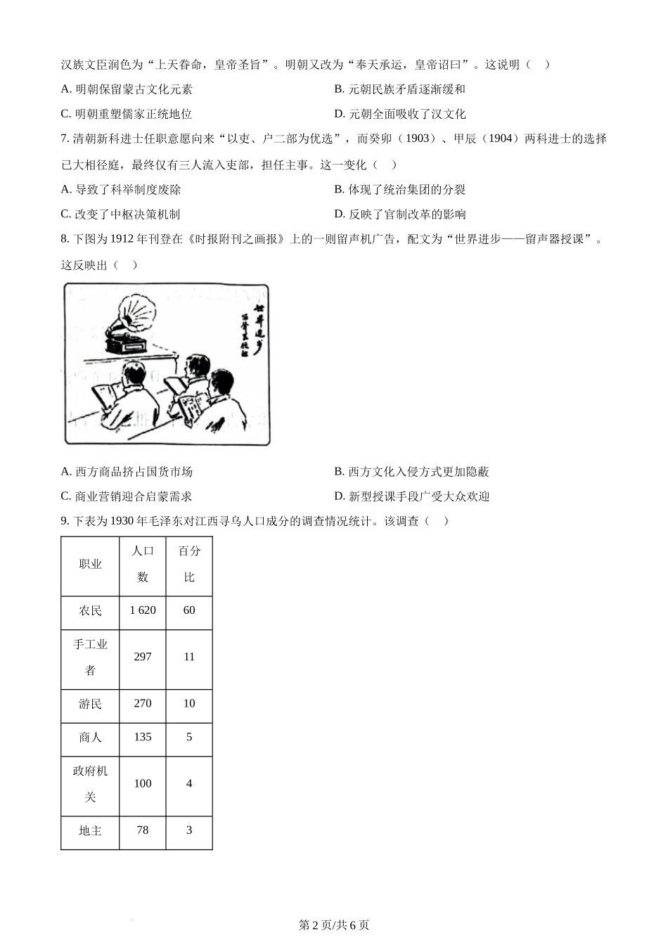 (官方发布)2024年高考历史真题（湖南）（空白卷）.docx_第2页