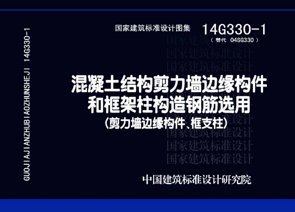 14G330-1 混凝土结构剪力墙边缘构件和框架柱构造钢筋选用(剪力墙边缘构件、框支柱)_1-40.pdf_第1页