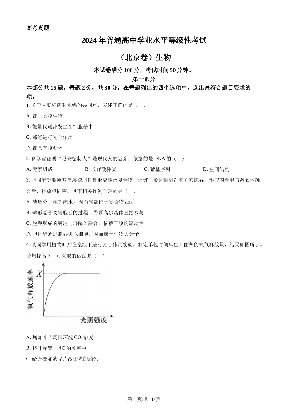 (官方发布)2024年高考生物真题（北京）（空白卷）.docx_第1页