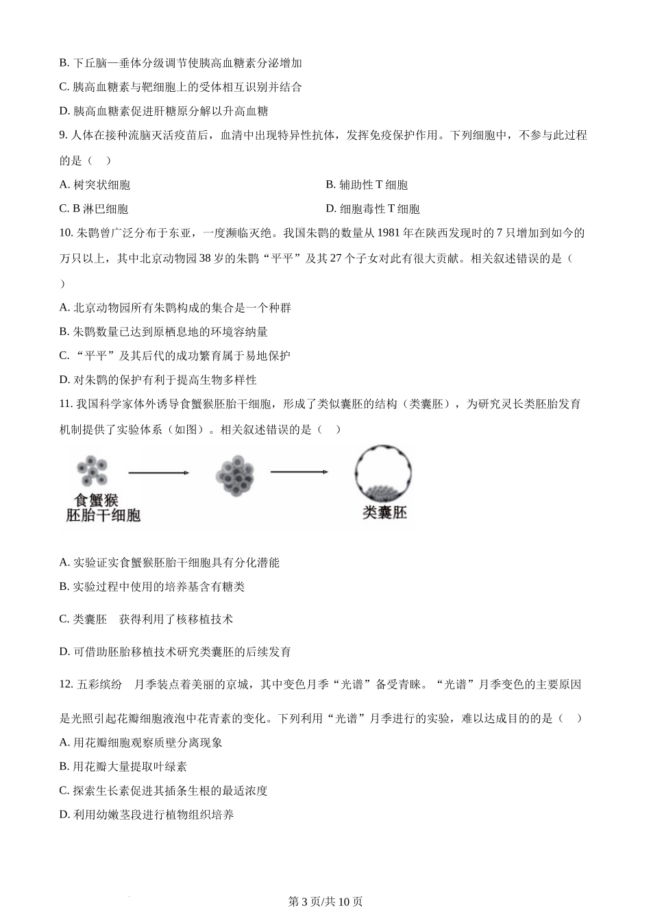 (官方发布)2024年高考生物真题（北京）（空白卷）.docx_第3页