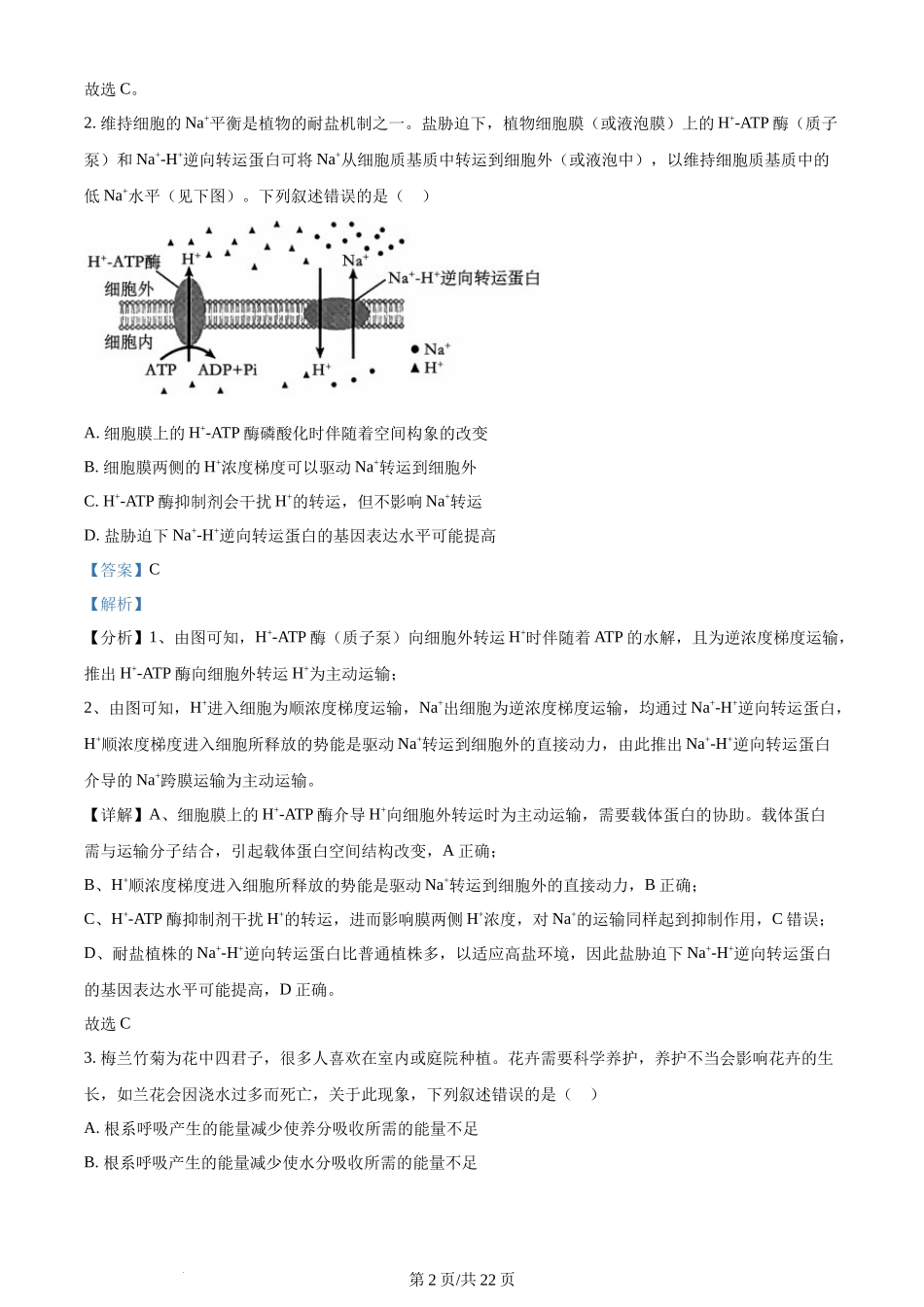 (官方发布)2024年高考生物真题（甘肃）（解析卷）.docx_第2页