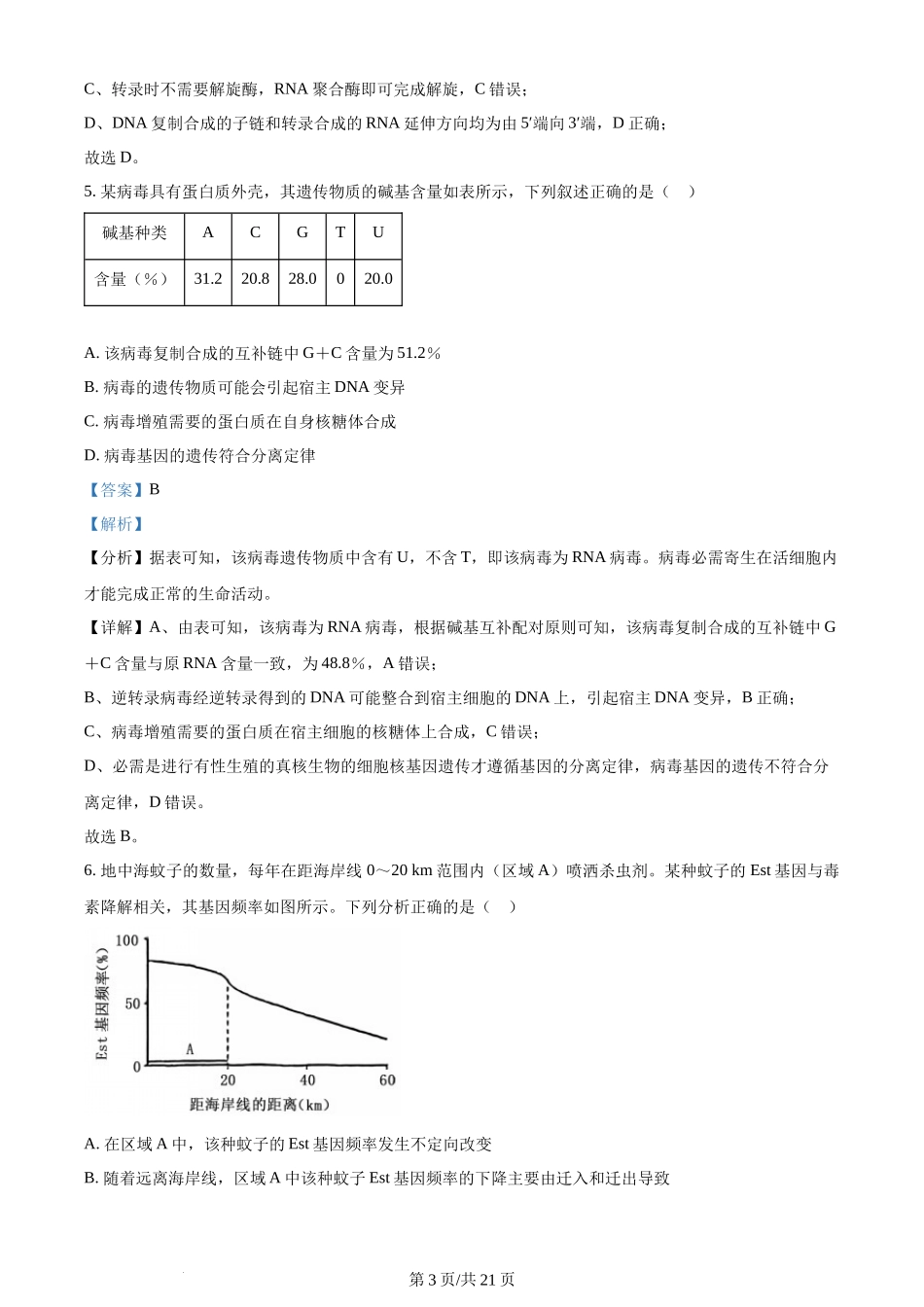 (官方发布)2024年高考生物真题（河北）（解析卷）.docx_第3页