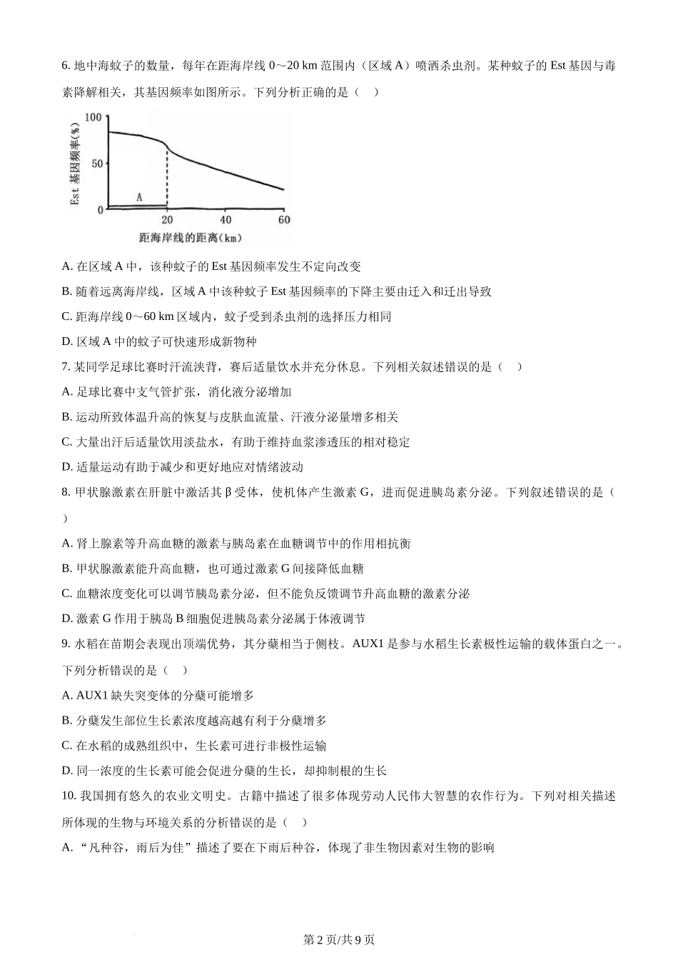 (官方发布)2024年高考生物真题（河北）（空白卷）.docx_第2页