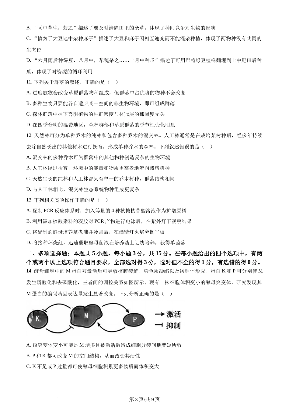 (官方发布)2024年高考生物真题（河北）（空白卷）.docx_第3页