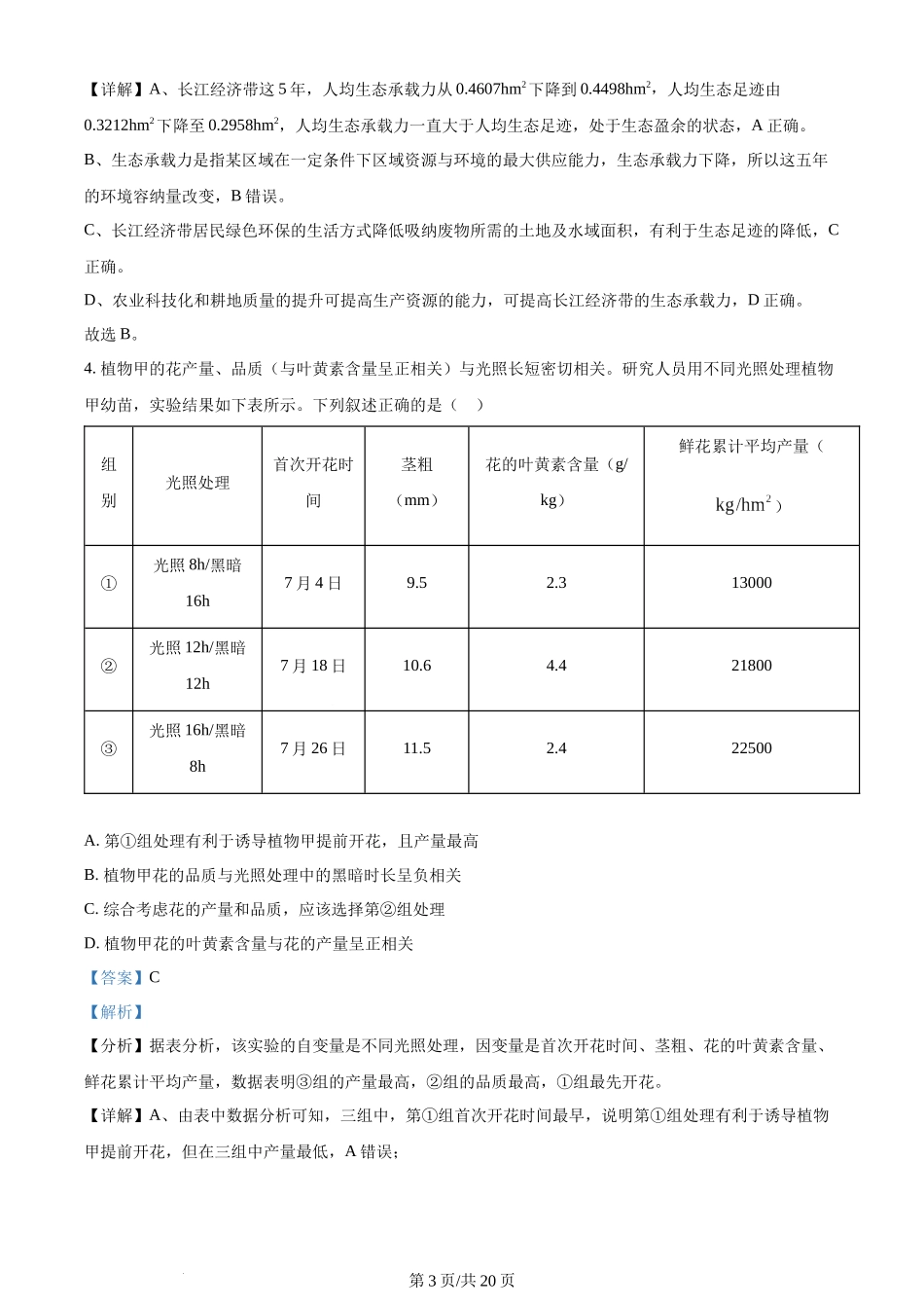 (官方发布)2024年高考生物真题（湖北）（解析卷）.docx_第3页