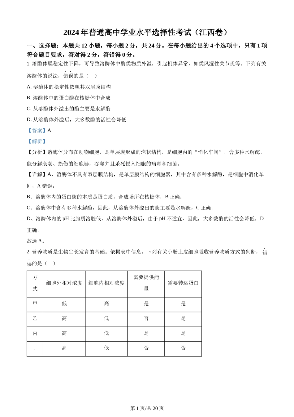 (官方发布)2024年高考生物真题（江西）（解析卷）.docx_第1页