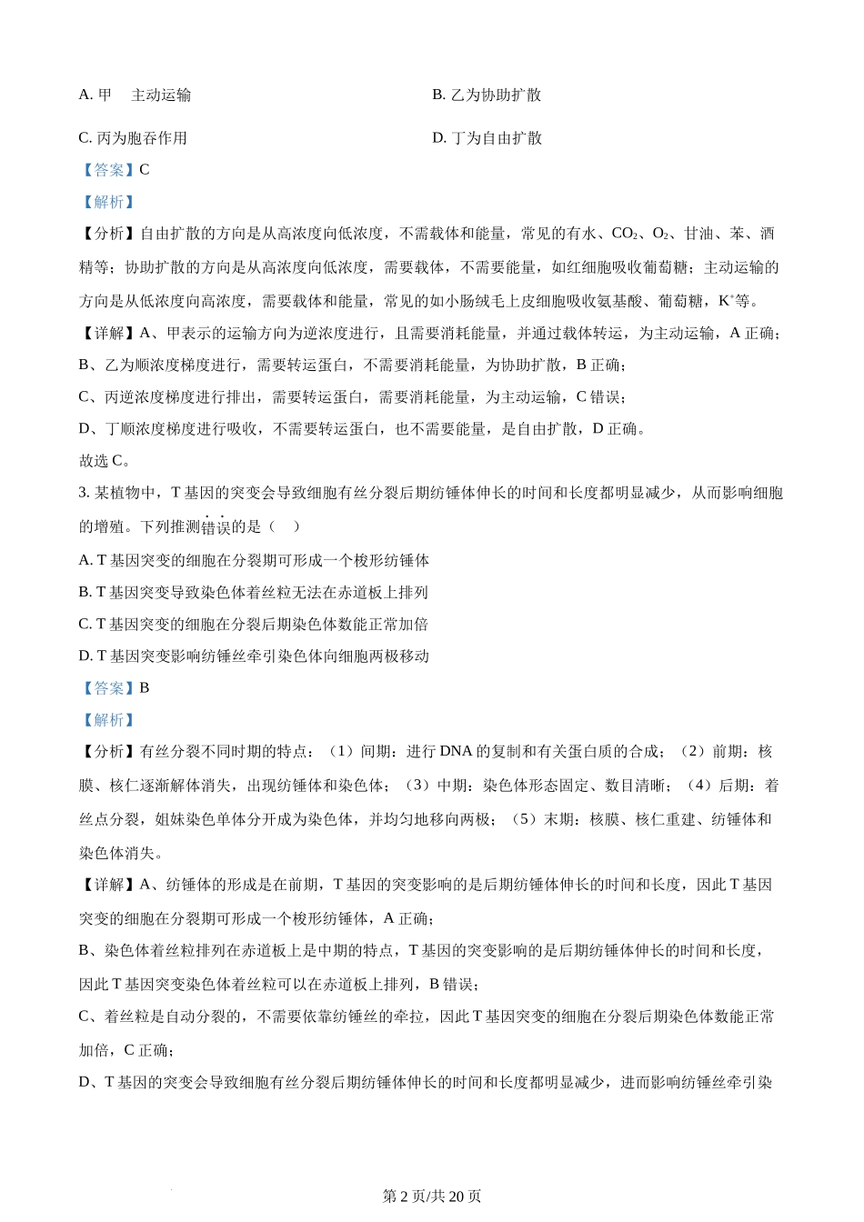 (官方发布)2024年高考生物真题（江西）（解析卷）.docx_第2页