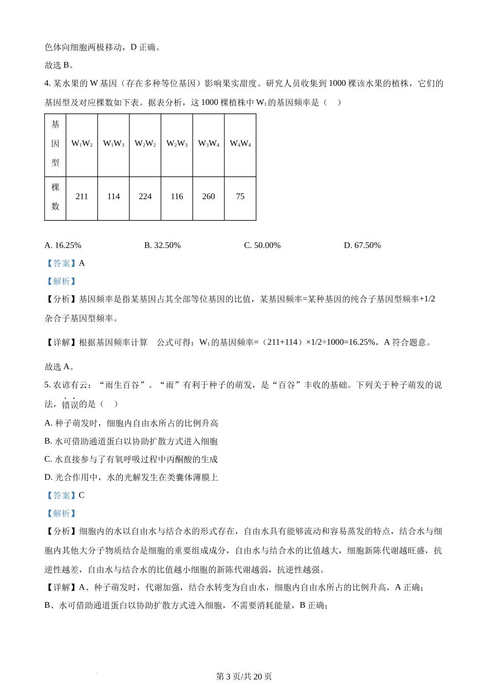 (官方发布)2024年高考生物真题（江西）（解析卷）.docx_第3页