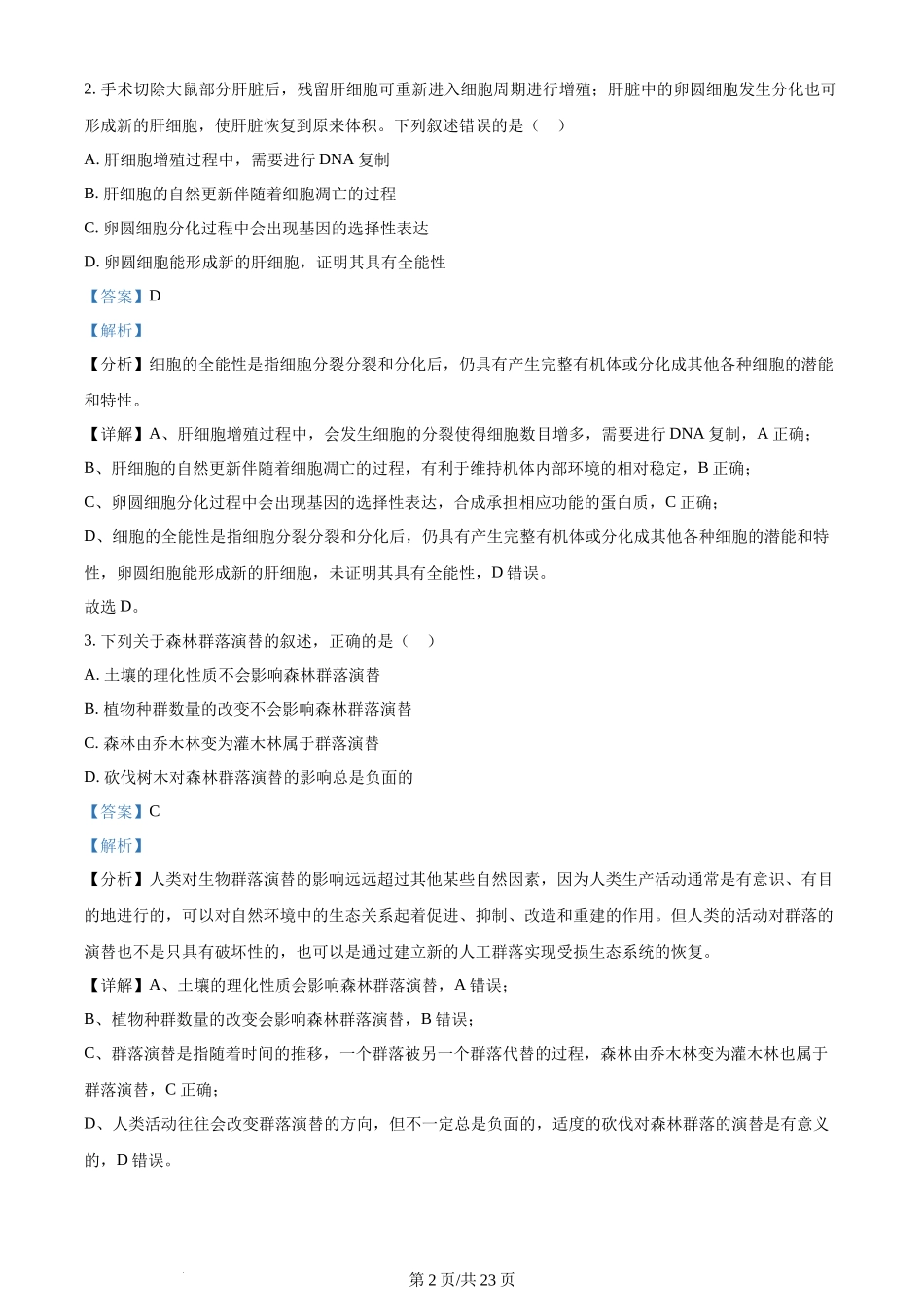 (官方发布)2024年高考生物真题（辽宁）（解析卷）.docx_第2页