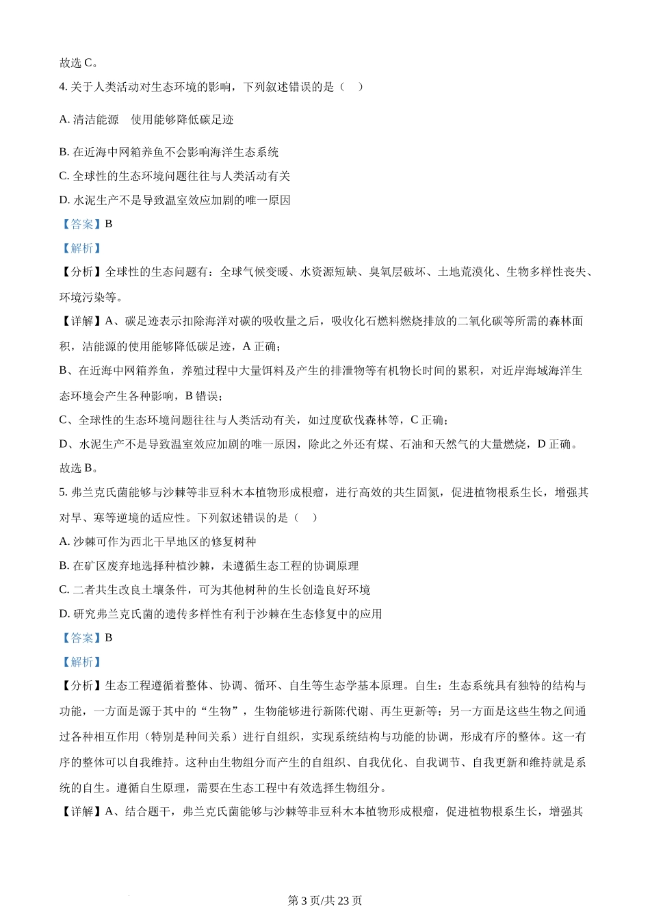 (官方发布)2024年高考生物真题（辽宁）（解析卷）.docx_第3页