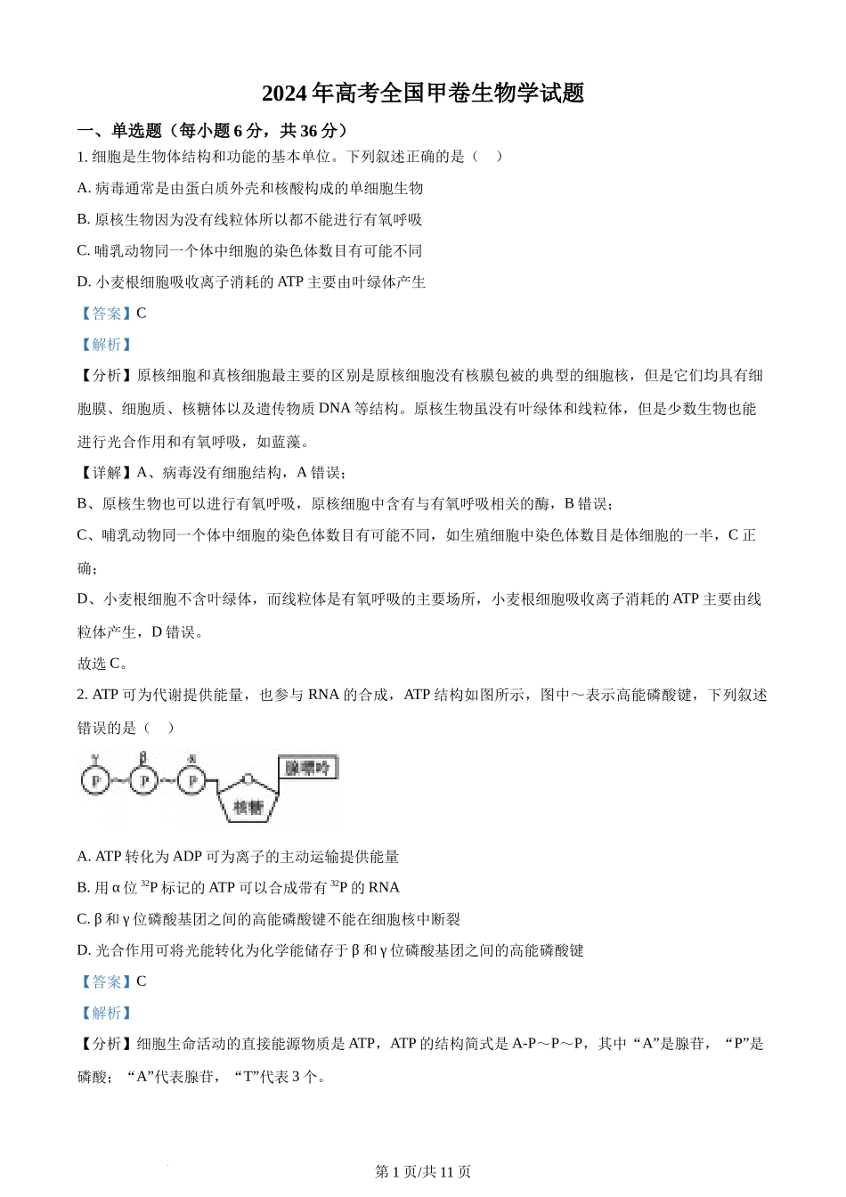 (官方发布)2024年高考生物真题（全国甲卷）（解析卷）.docx_第1页