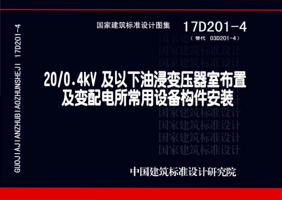 17D201-4图集_20-0.4kV及以下油浸变压器室布置及变配电所常用设备构件安装_1-40.pdf_第1页