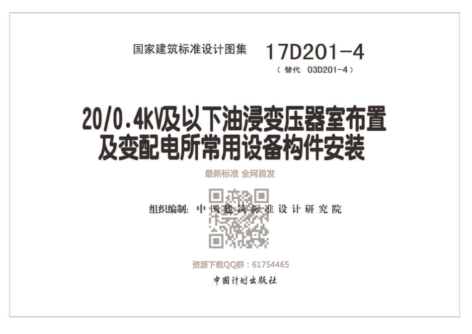 17D201-4图集_20-0.4kV及以下油浸变压器室布置及变配电所常用设备构件安装_1-40.pdf_第2页