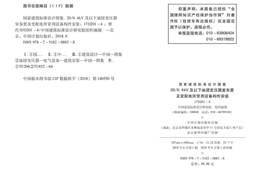 17D201-4图集_20-0.4kV及以下油浸变压器室布置及变配电所常用设备构件安装_1-40.pdf_第3页