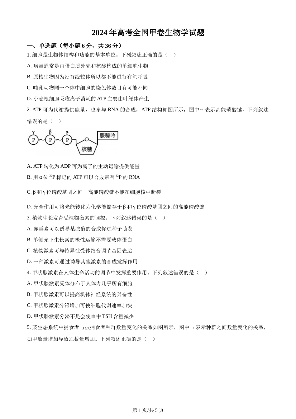 (官方发布)2024年高考生物真题（全国甲卷）（空白卷）.docx_第1页