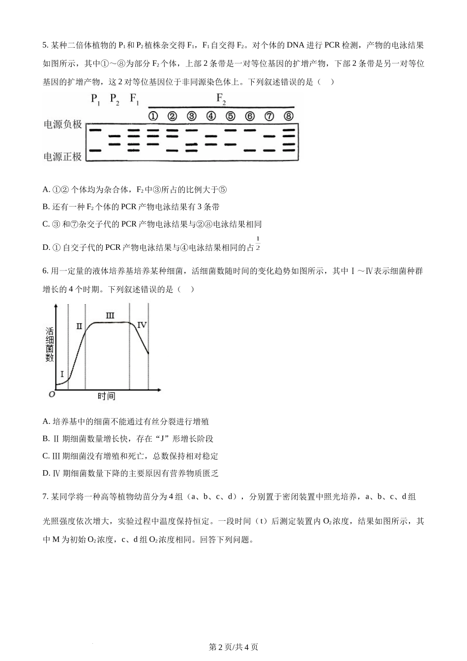 (官方发布)2024年高考生物真题（新课标）（空白卷）.docx_第2页