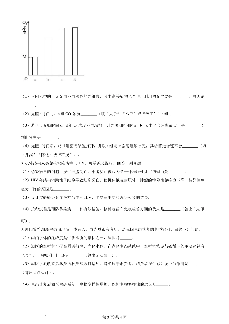 (官方发布)2024年高考生物真题（新课标）（空白卷）.docx_第3页