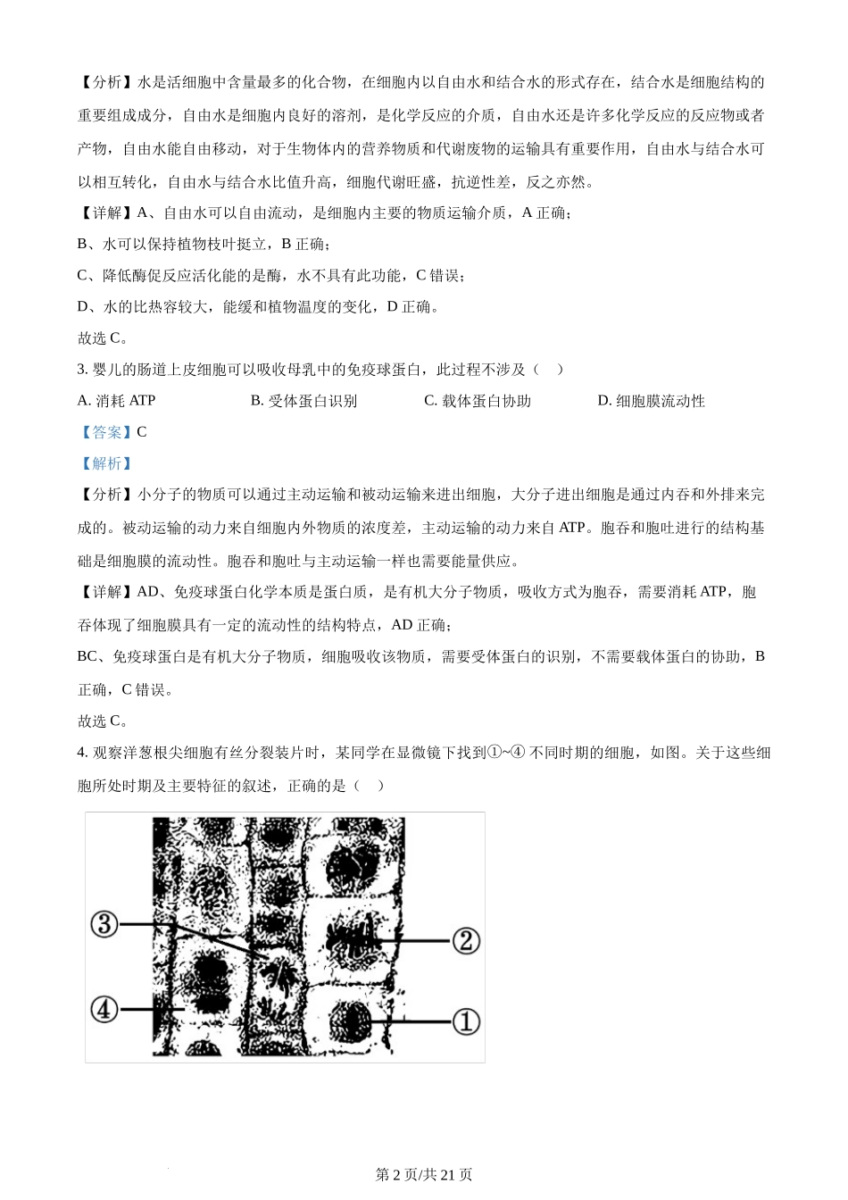 (官方发布)2024年高考生物真题（浙江）（1月）（解析卷）.docx_第2页