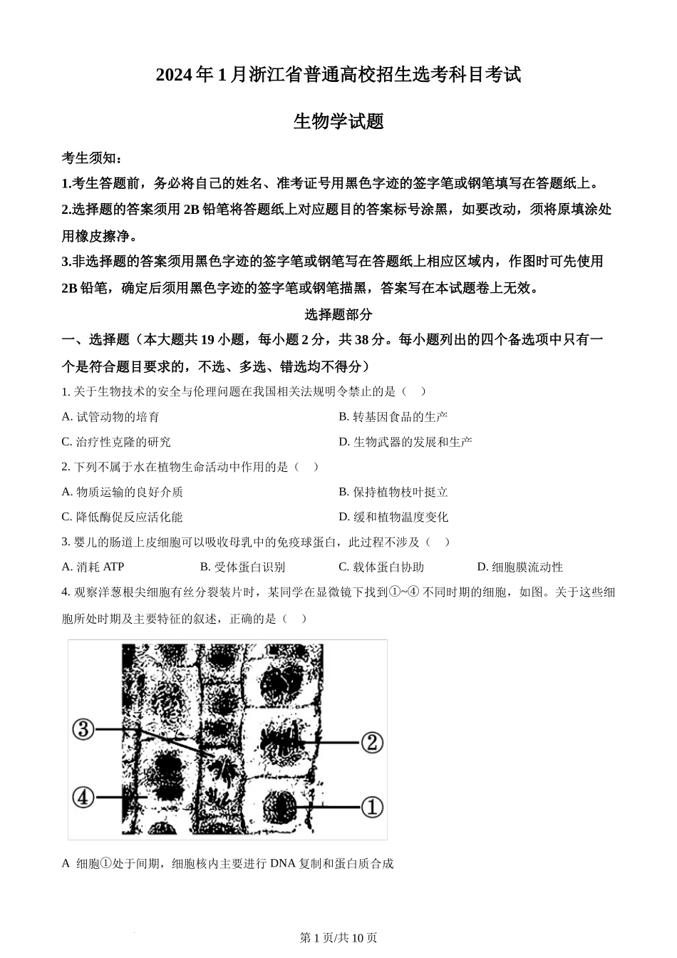 (官方发布)2024年高考生物真题（浙江）（1月）（空白卷）.docx_第1页