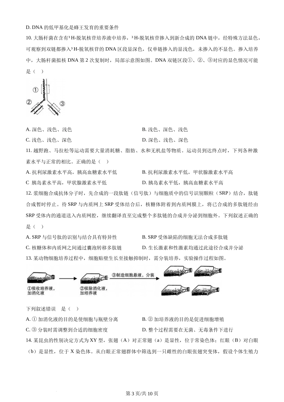 (官方发布)2024年高考生物真题（浙江）（1月）（空白卷）.docx_第3页