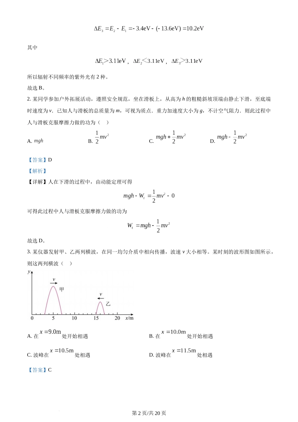 (官方发布)2024年高考物理真题（安徽）（解析卷）.docx_第2页