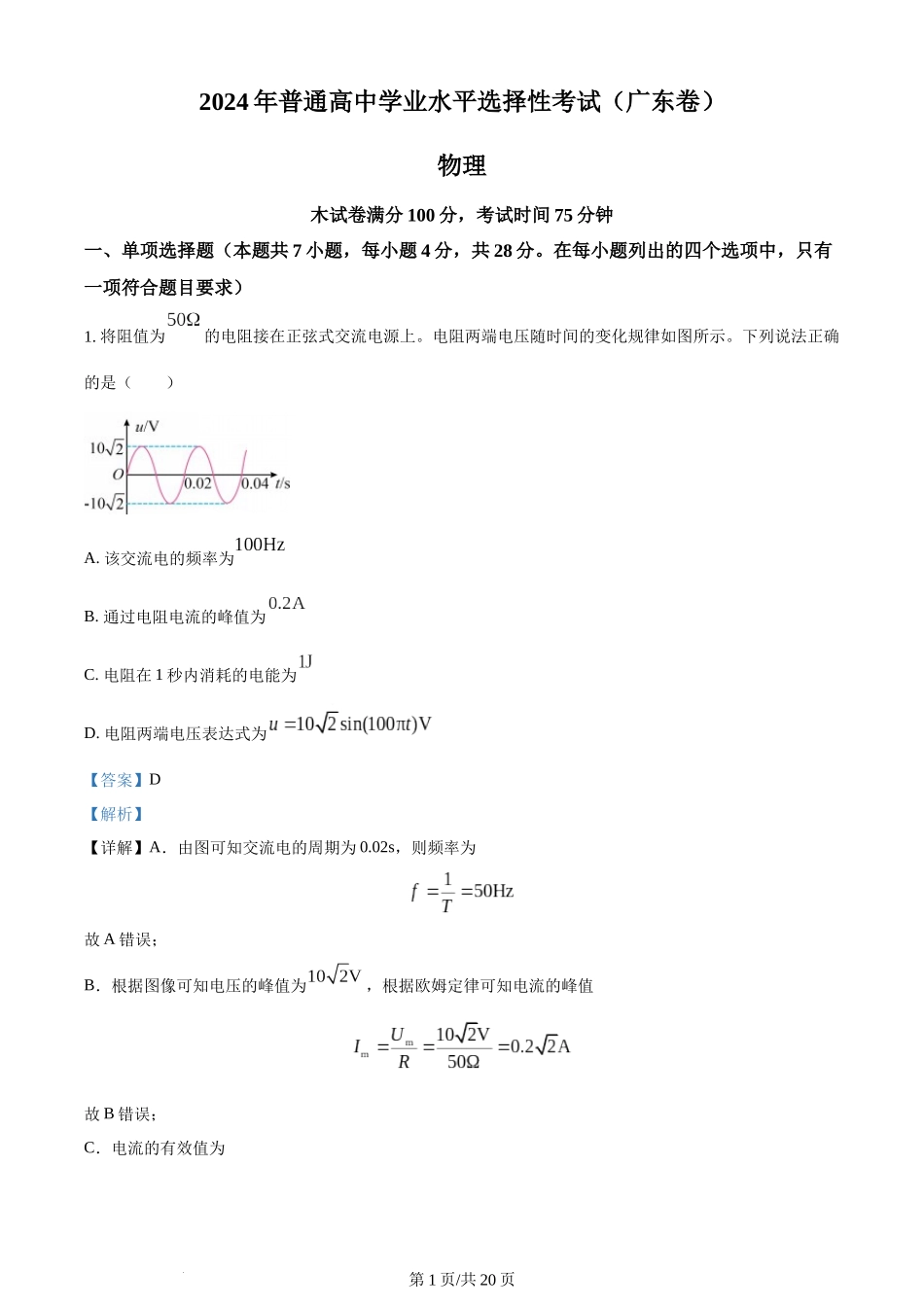 (官方发布)2024年高考物理真题（广东）（解析卷）.docx_第1页