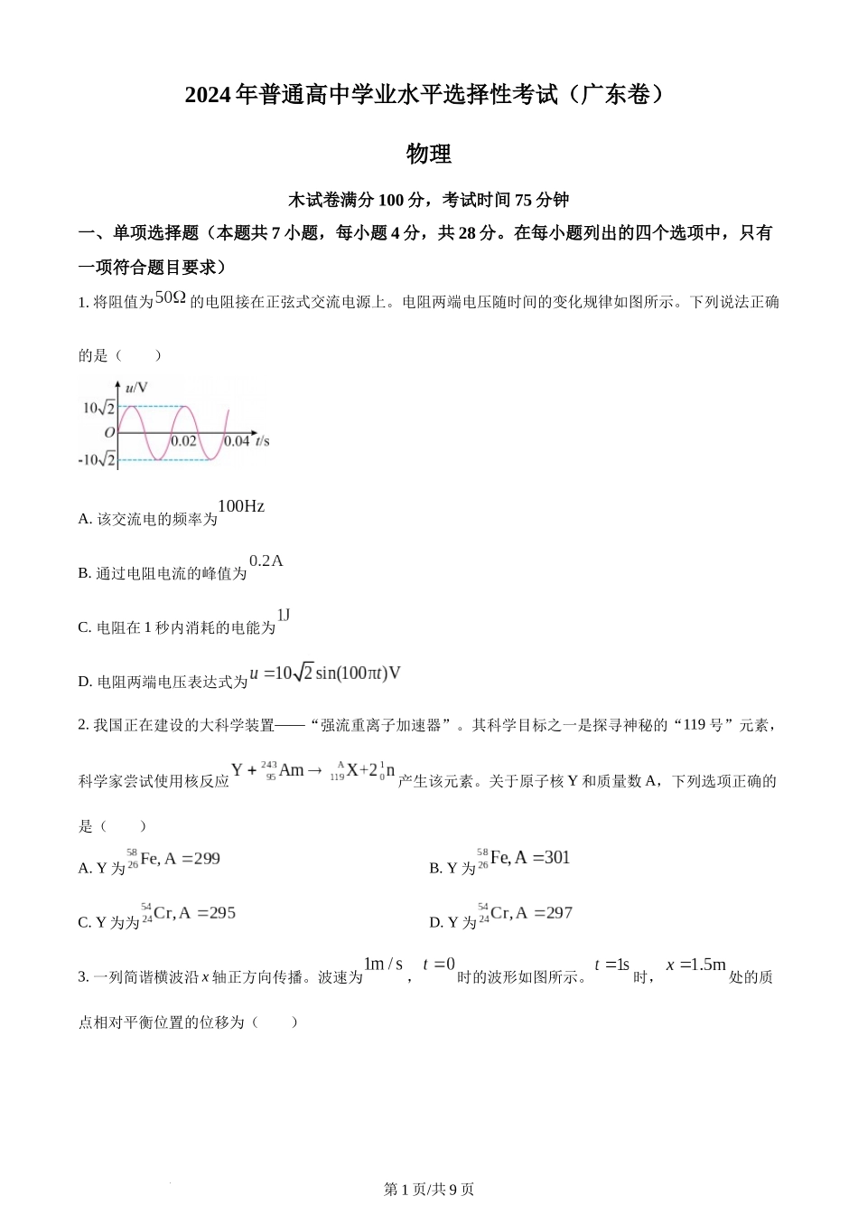 (官方发布)2024年高考物理真题（广东）（空白卷）.docx_第1页