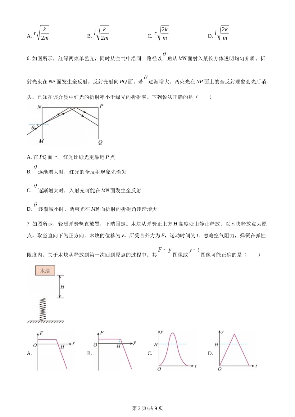 (官方发布)2024年高考物理真题（广东）（空白卷）.docx_第3页