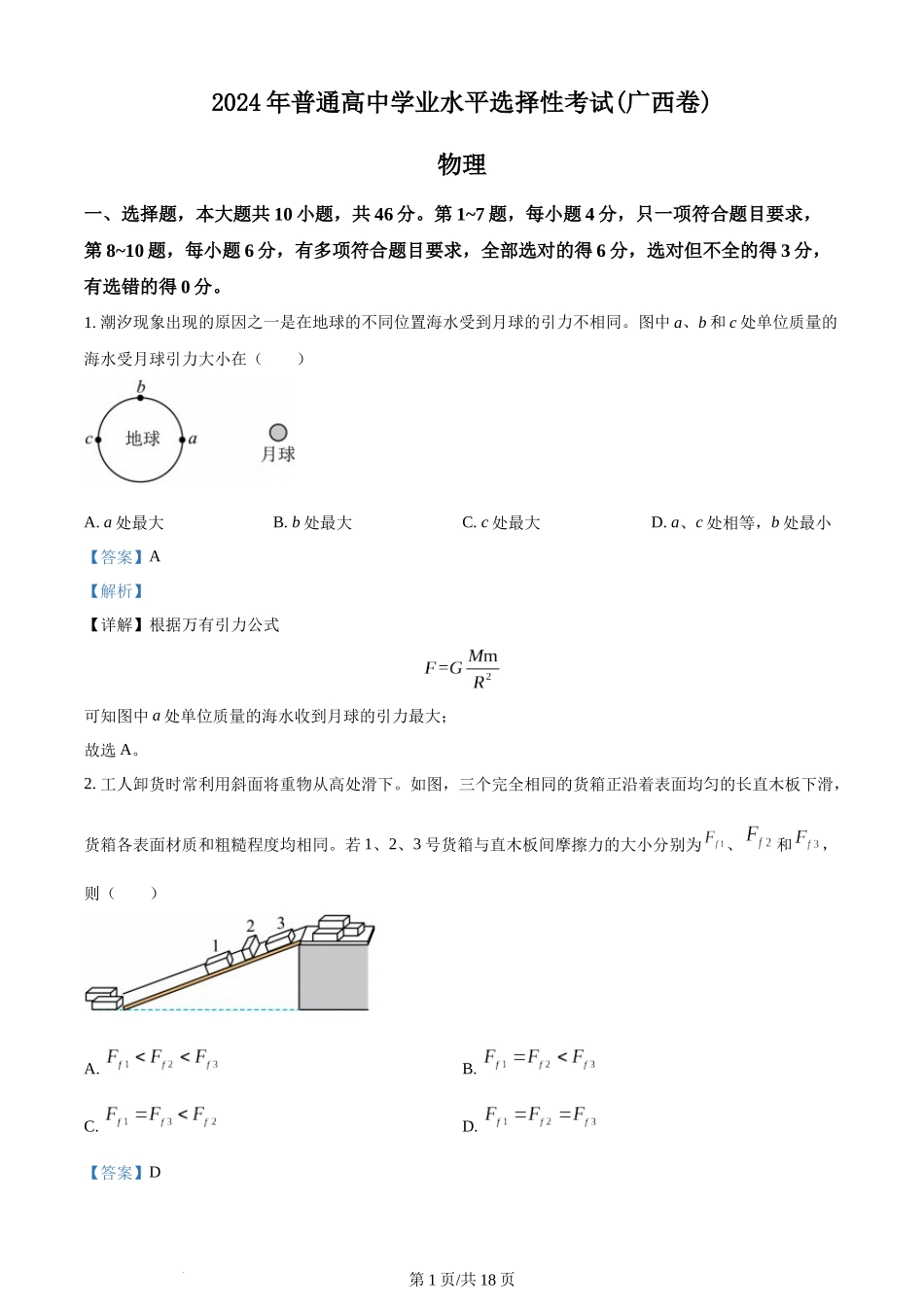 (官方发布)2024年高考物理真题（广西）（解析卷）.docx_第1页