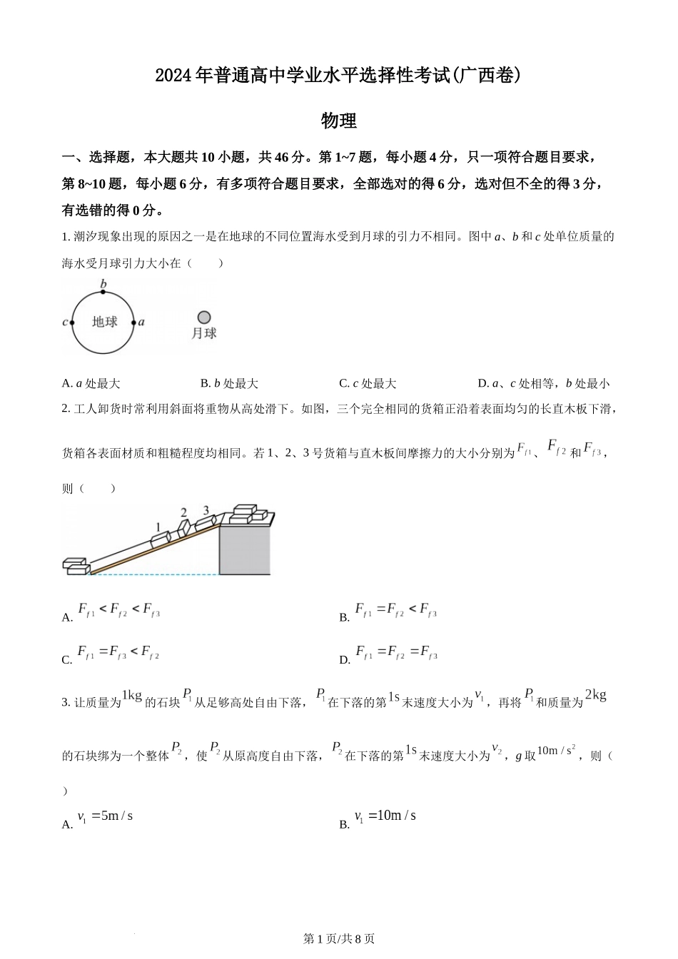 (官方发布)2024年高考物理真题（广西）（空白卷）.docx_第1页