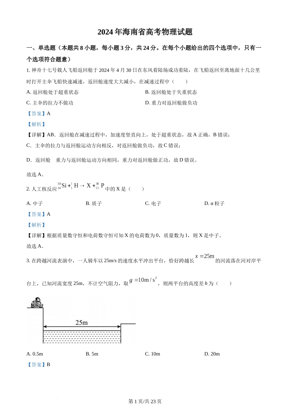 (官方发布)2024年高考物理真题（海南）（解析卷）.docx_第1页