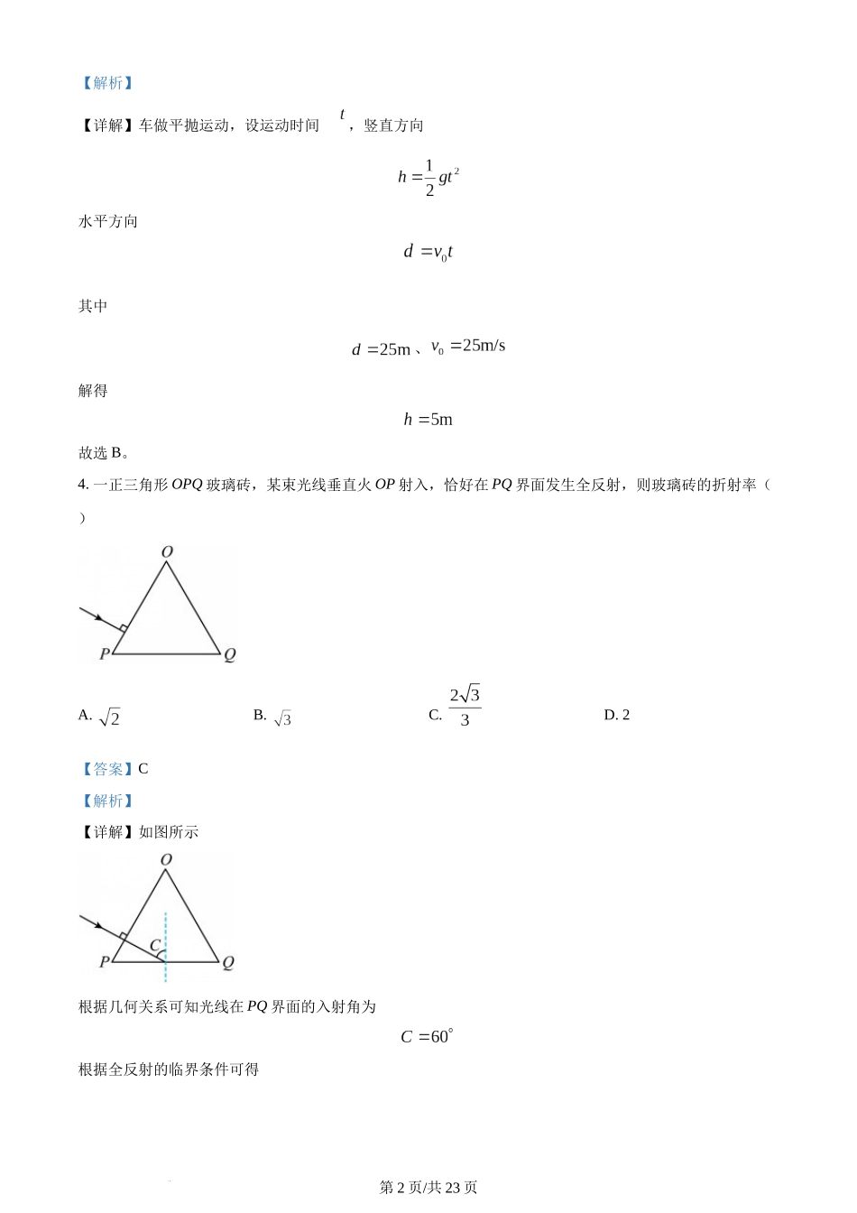 (官方发布)2024年高考物理真题（海南）（解析卷）.docx_第2页