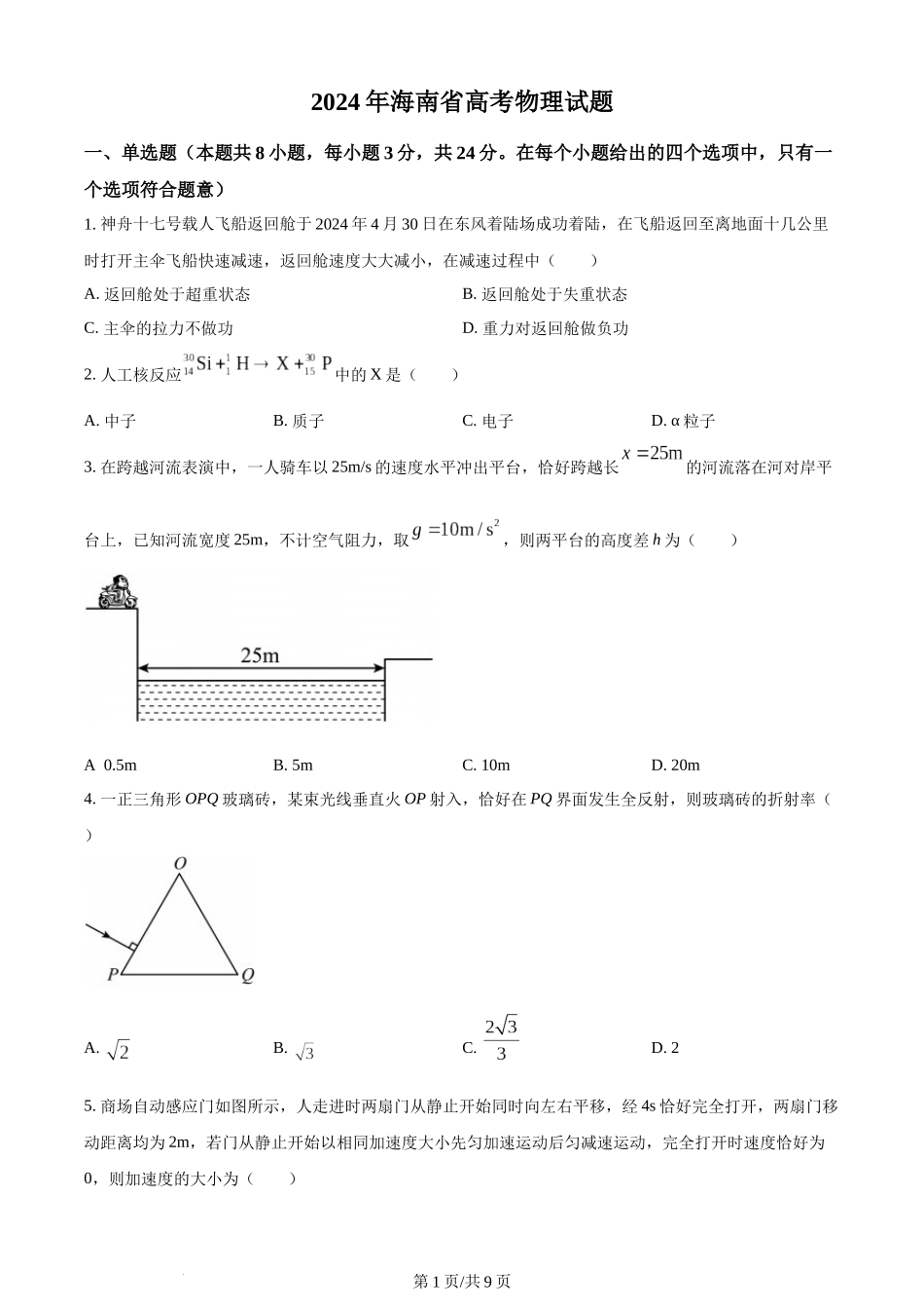 (官方发布)2024年高考物理真题（海南）（空白卷）.docx_第1页