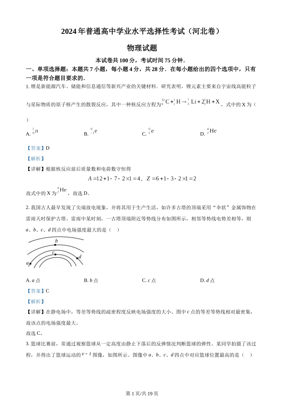 (官方发布)2024年高考物理真题（河北）（解析卷）.docx_第1页